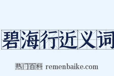碧海行近义词是什么意思的图片